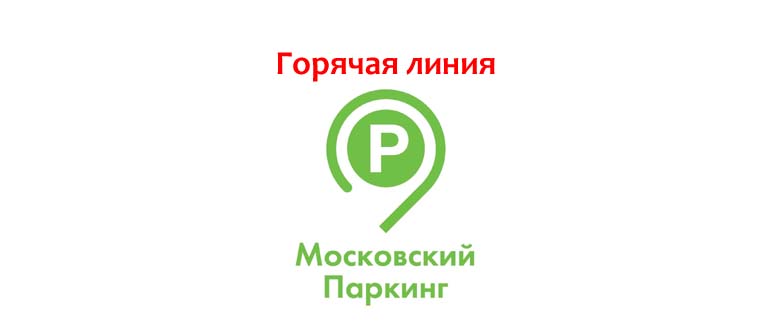 Оплата парковки в москве с мобильного телефона – газета "право"