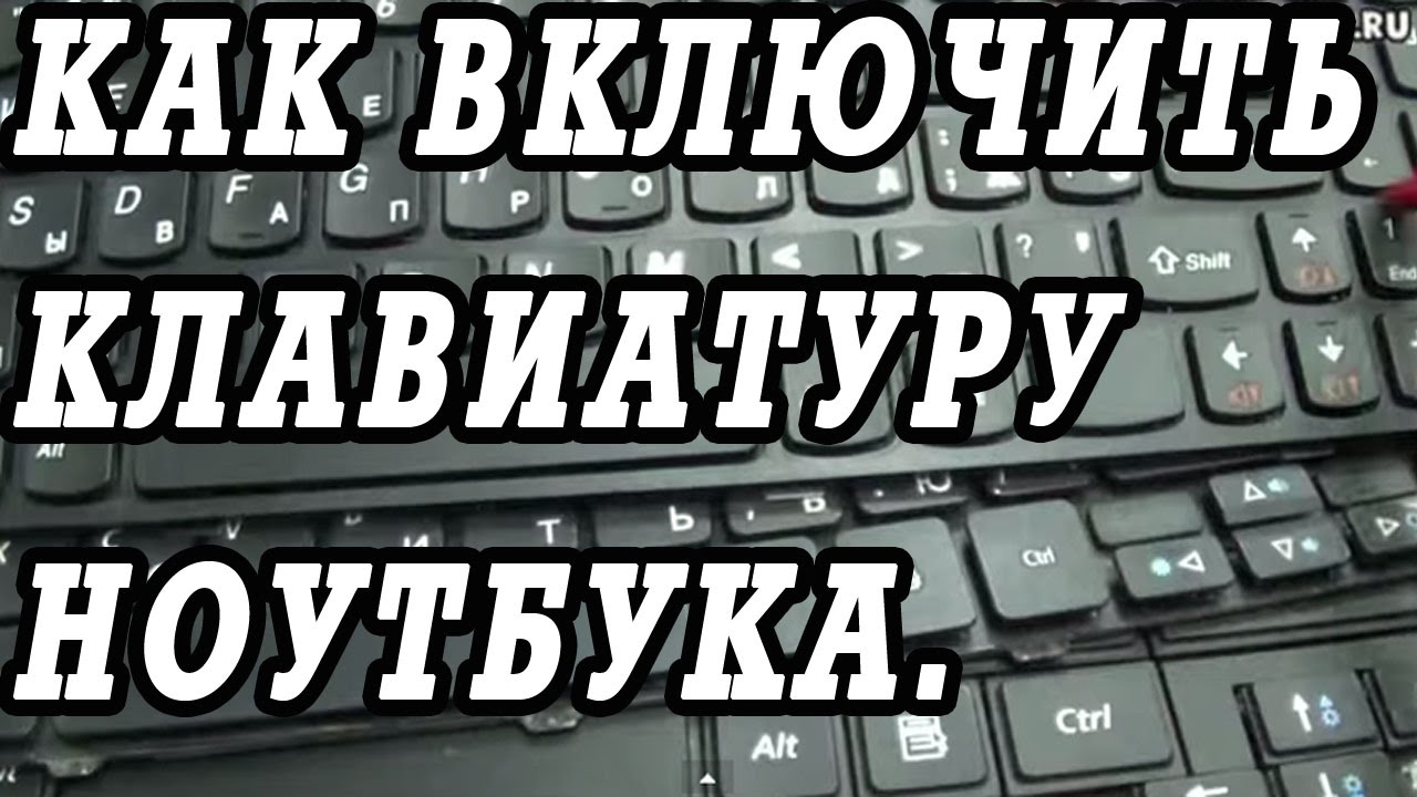 Как включить клавиатуру на ноутбуке - причины неполадок и варианты их решений