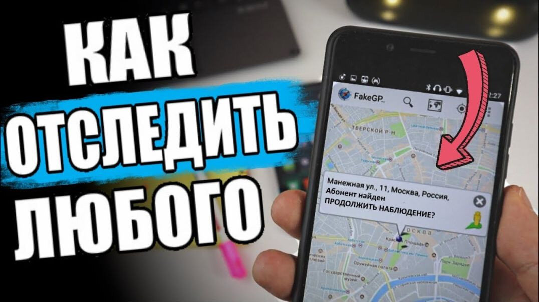 Как найти месторасположение по номеру и не только: 4 способа узнать, где находится человек  | ichip.ru