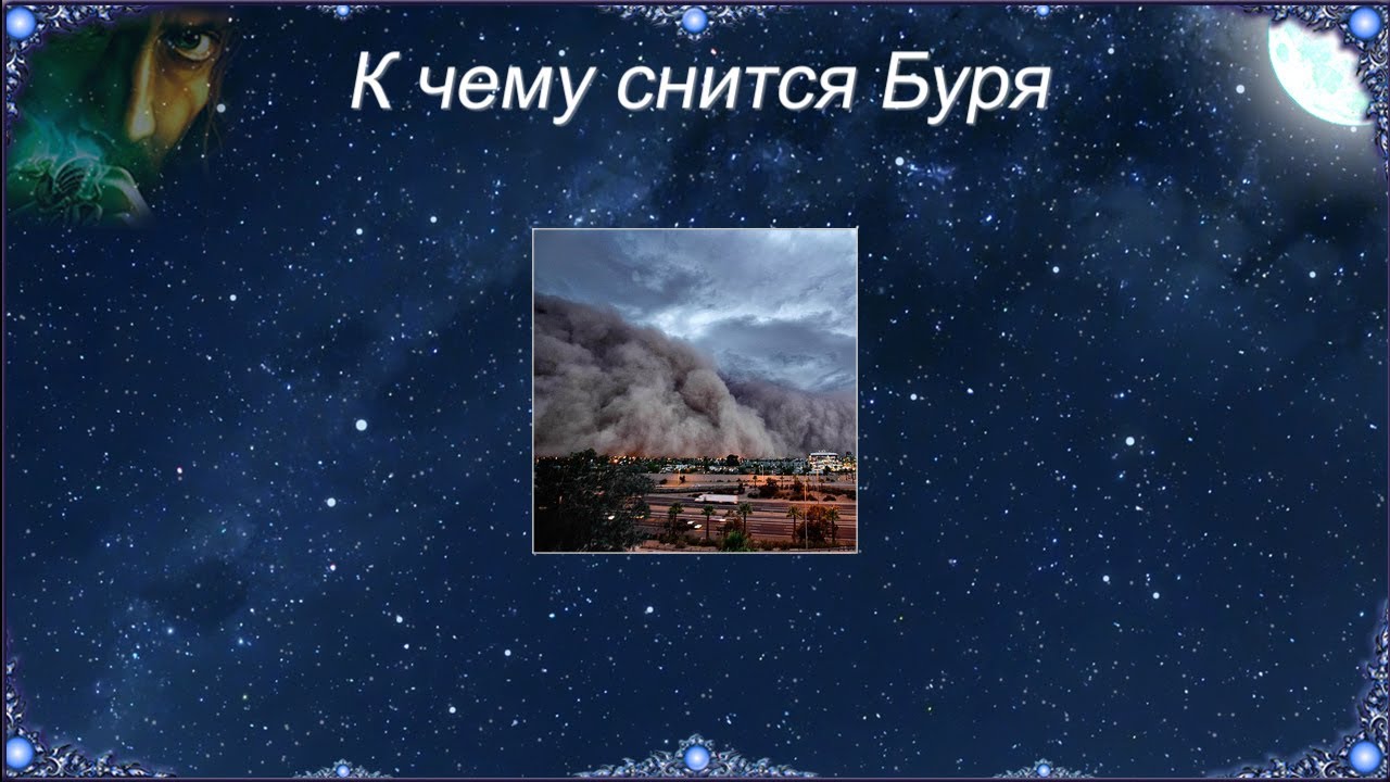 К чему может сниться сильный ураган или ветер, варианты толкования