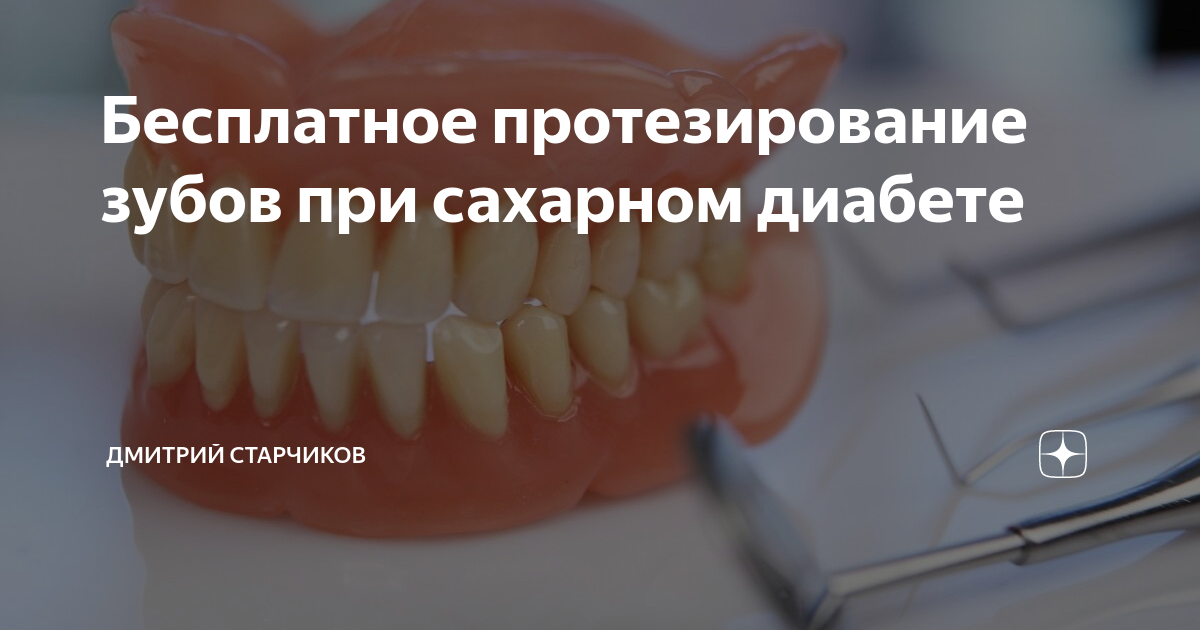 Протезирование зубов для пенсионеров бесплатно: льготы