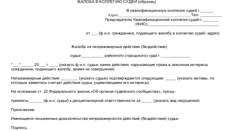 Жалоба на судью, образец и пример составления