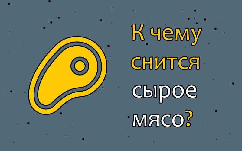 Сонник мясо, к чему снится мясо, во сне мясо