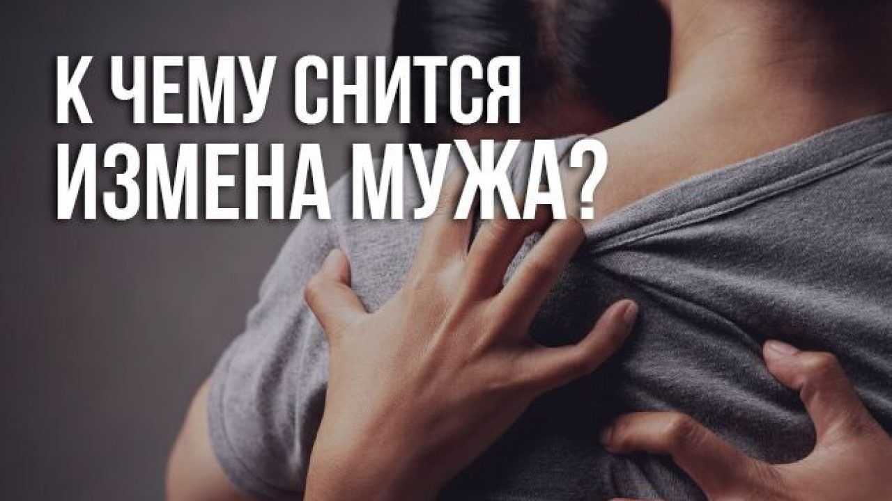 К чему снится измена: толкование значения сна для женщин и мужчин. как трактовать сон об измене?