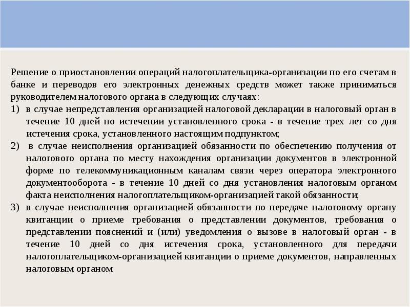 Система оповещения банков о приостановлении операций. приостановление операций по счетам налогоплательщика
