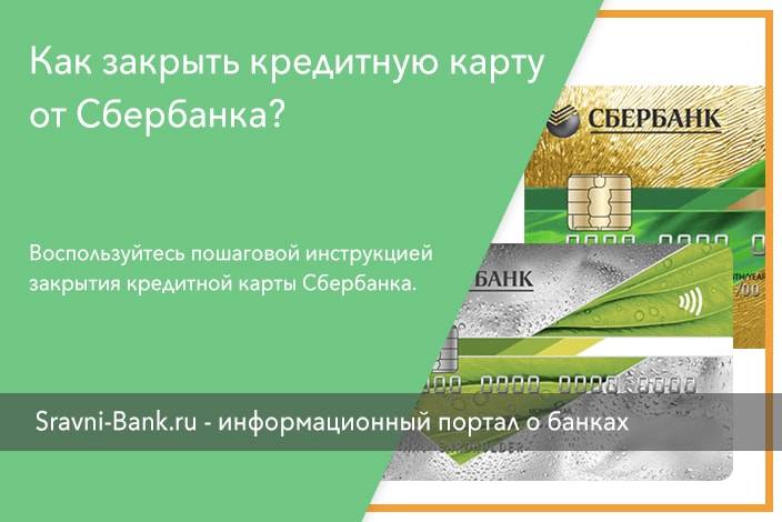 Как закрыть кредитную карту сбербанка