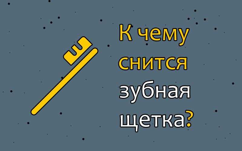Что значит чистить зубы во сне: толкование по сонникам
