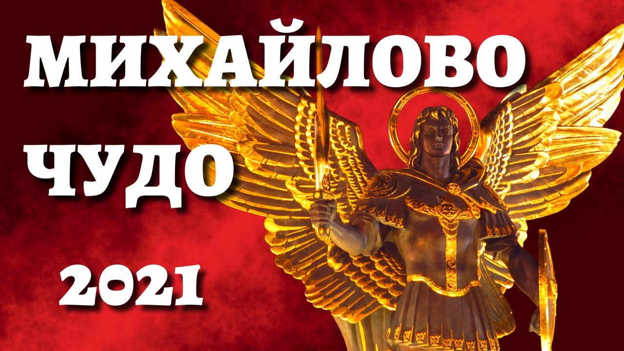 Что нужно делать на михайлово чудо, чтобы сбылось желание