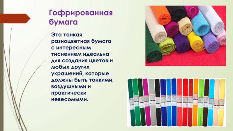 Крепированная бумага и гофрированная отличия