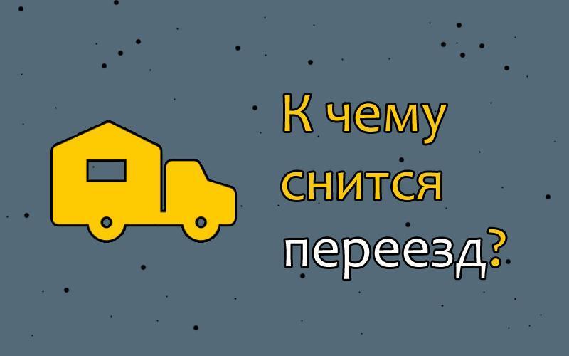К чему снится переезд в другую квартиру 🏢 или новый дом: 4⃣1⃣ толкование сна по популярным сонникам, собираться переезжать или приснилось, что переезжаешь с любимым человеком или семьей