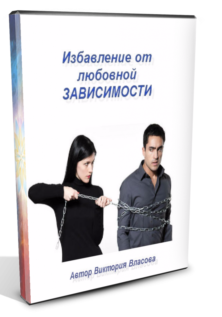 Любовная зависимость - сознательно.ру