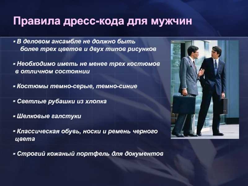 Виды дресс-кода: выбор одежды согласно правилам