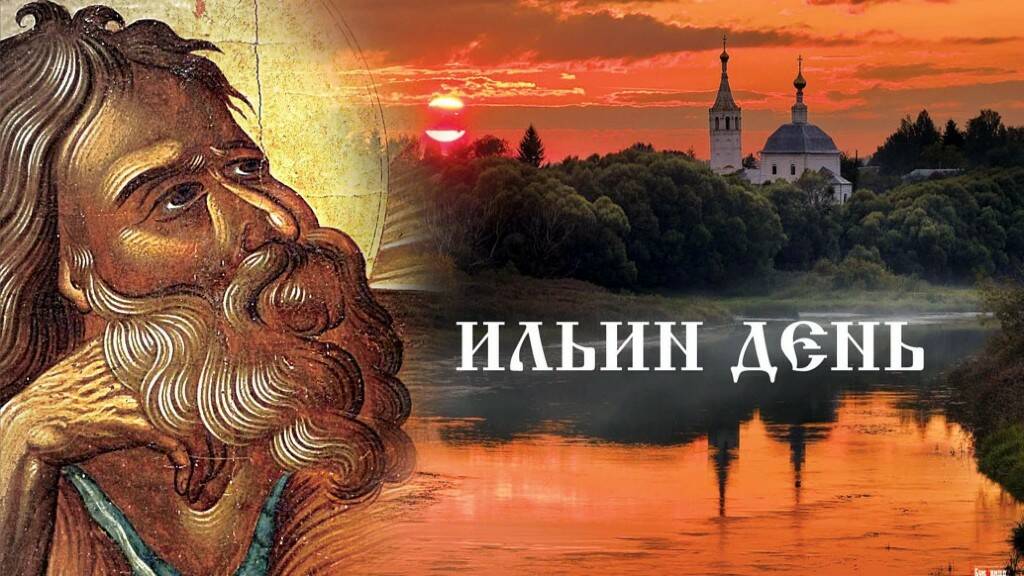 Илья пророк праздник, почему нельзя купаться