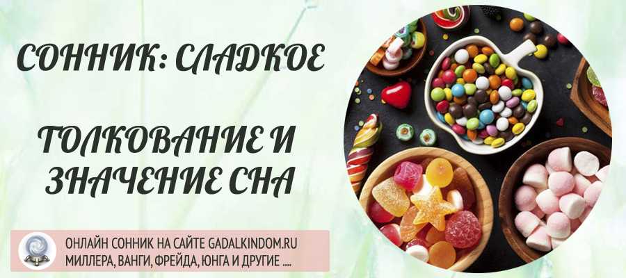 К чему снятся конфеты | sonmir