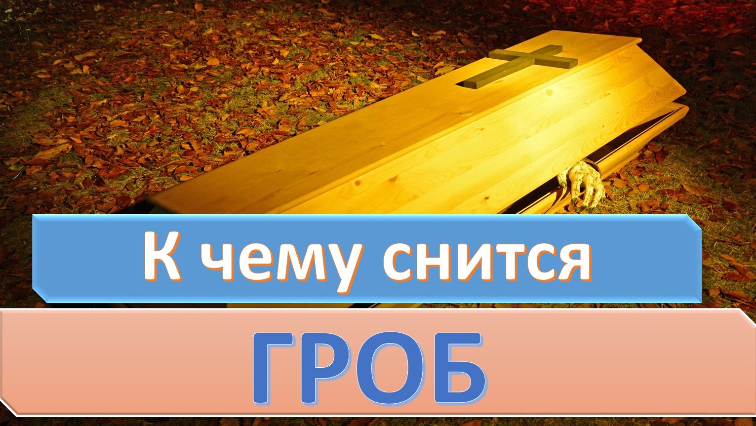 К чему снятся похороны