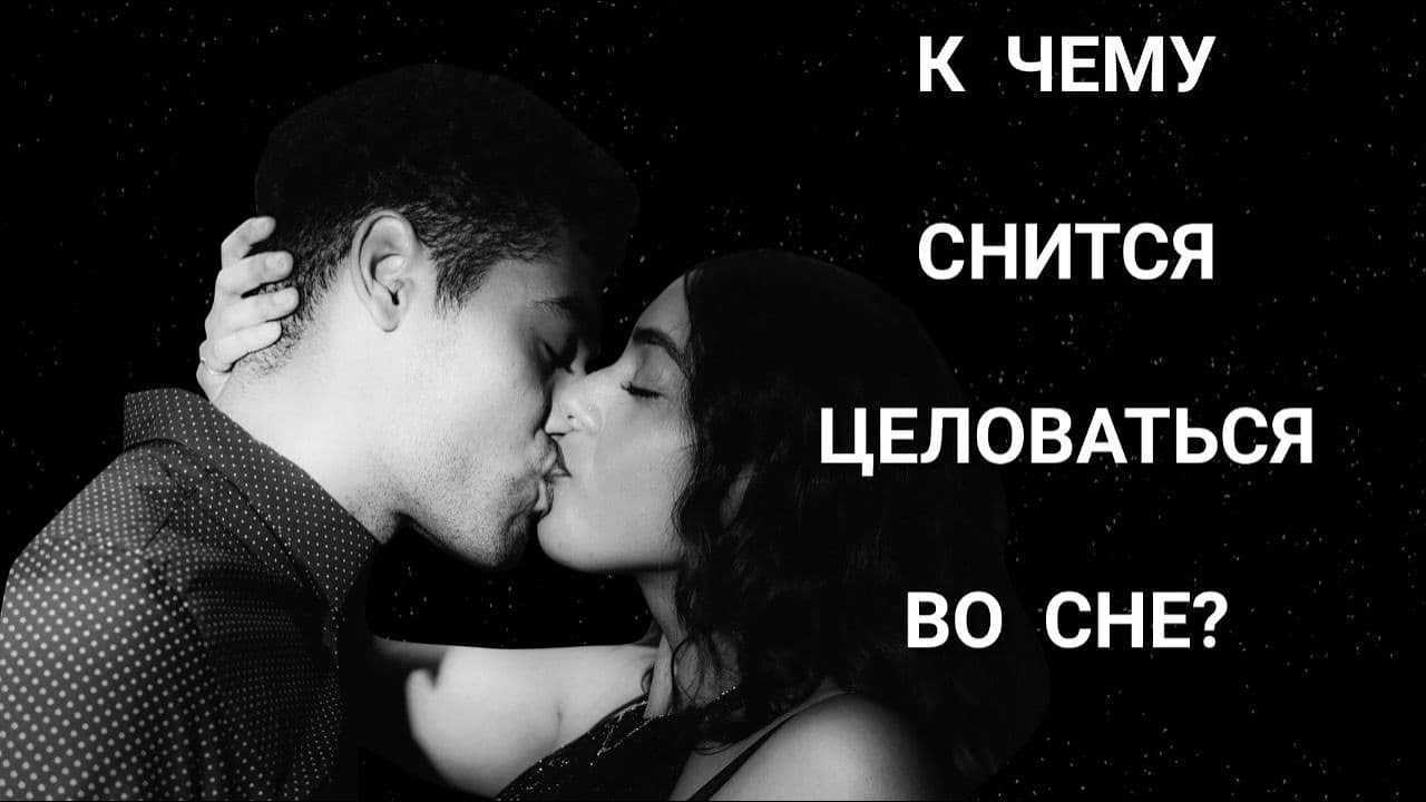 «целоваться к чему снится во сне? если видишь во сне целоваться, что значит?»