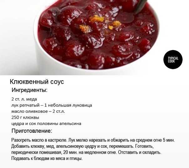 Соус клюквенный к мясу, рецепт приготовления