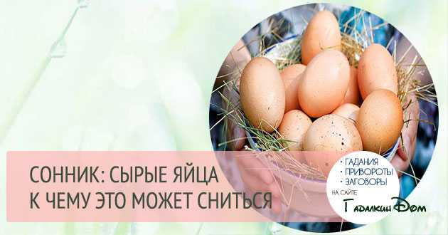 К чему снятся яйца - значение сна яйца по соннику