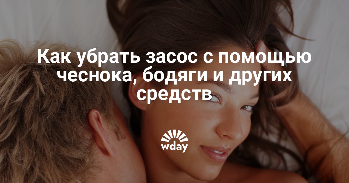 Как избавиться от засоса - мамин советник