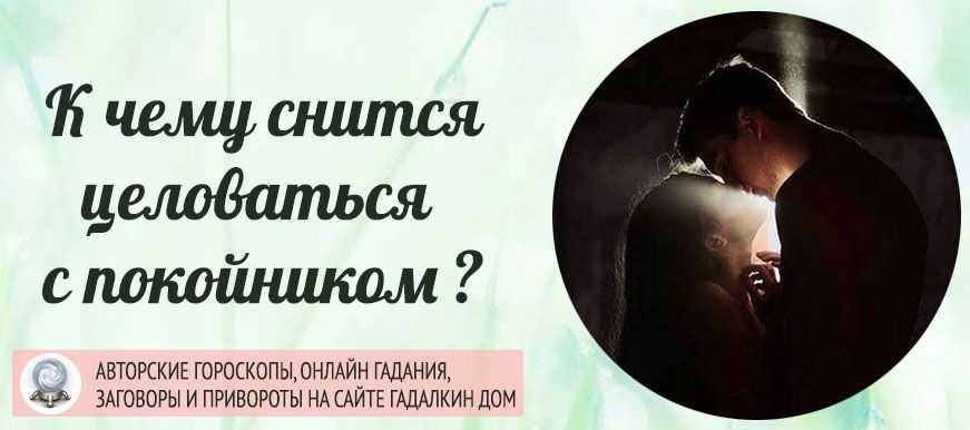 Обниматься с покойником во сне как с живым: толкование сновидения