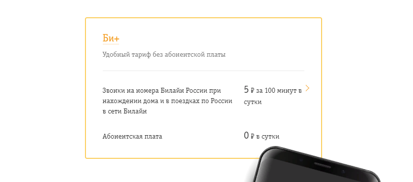 Тарифы билайн без интернета для звонков на мобильный телефон