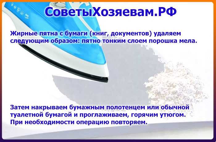 Эффективные способы, как убрать жирное пятно с бумаги Выведение следов с документов, книг и тетрадей с помощью пищевой соды, кукурузной муки, спирта и других подручных средств