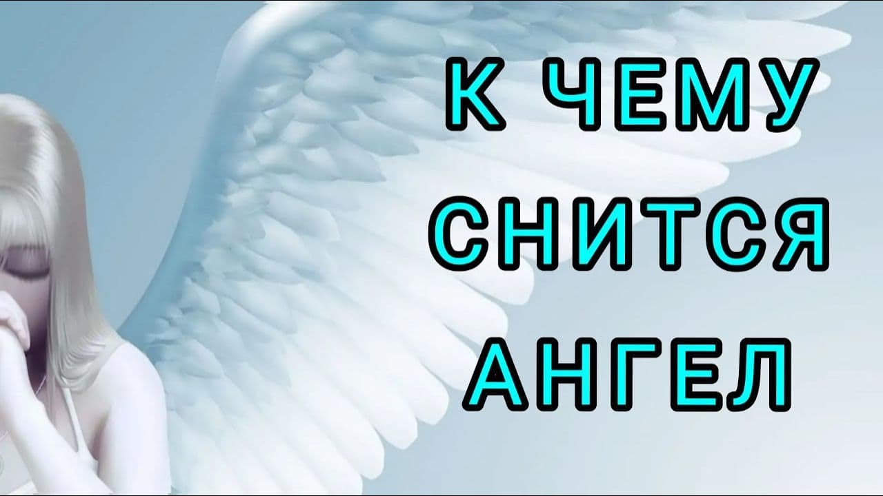 Сонник - ангел к чему снится ангел во сне приснился