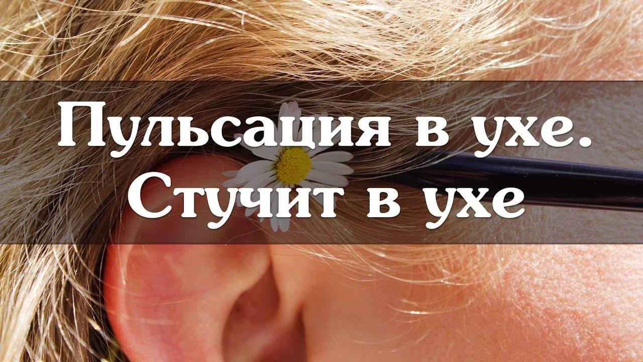 Пульсирующий шум в правом ухе - почему слышно биение сердца: как избавиться от пульсации, симптомы и диагностика заболевания