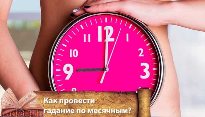 Проверенные способы гадания для женщин по месячным на любовь
