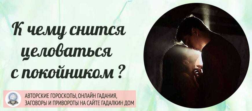 Сонник: целоваться во сне с мужчиной в губы