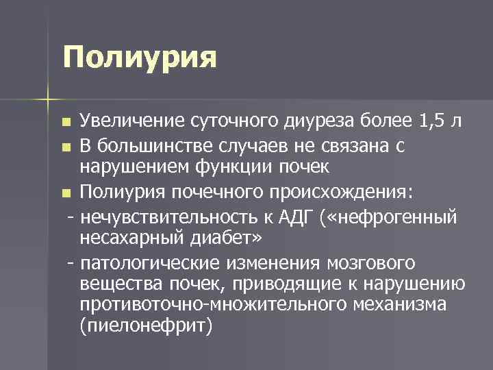 Полиурия: причины, симптомы, лечение женщин, мужчин, детей