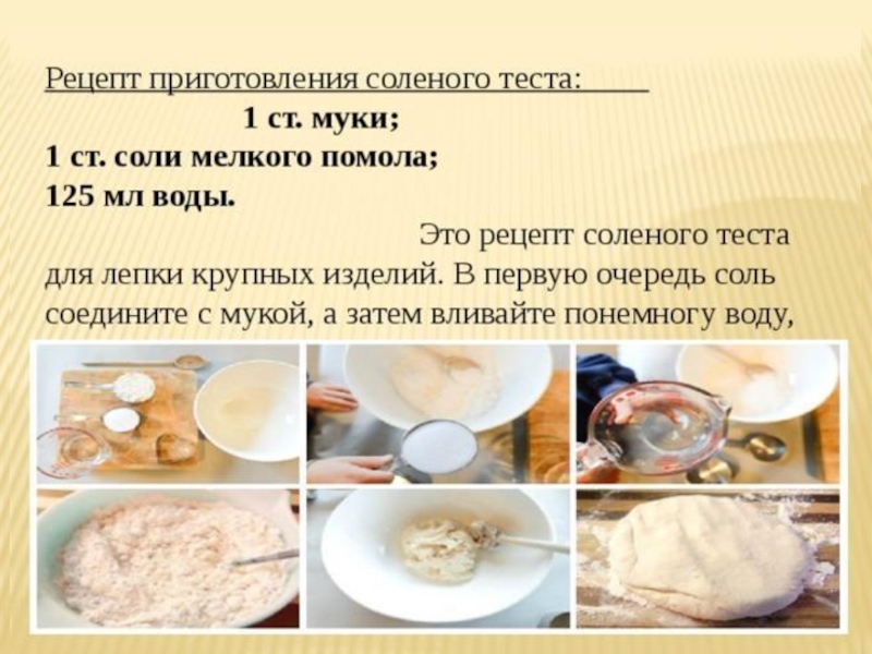 Рецепт как сделать солёное тесто для лепки и поделок