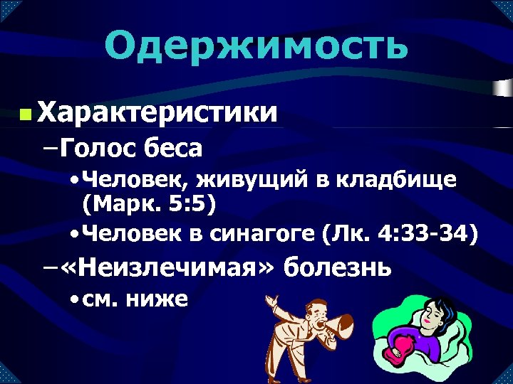 В кого чаще всего вселяются демоны?