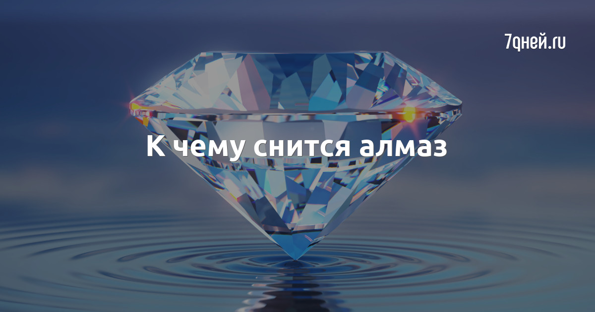 К чему снится найти бриллианты — толкования из разных сонников