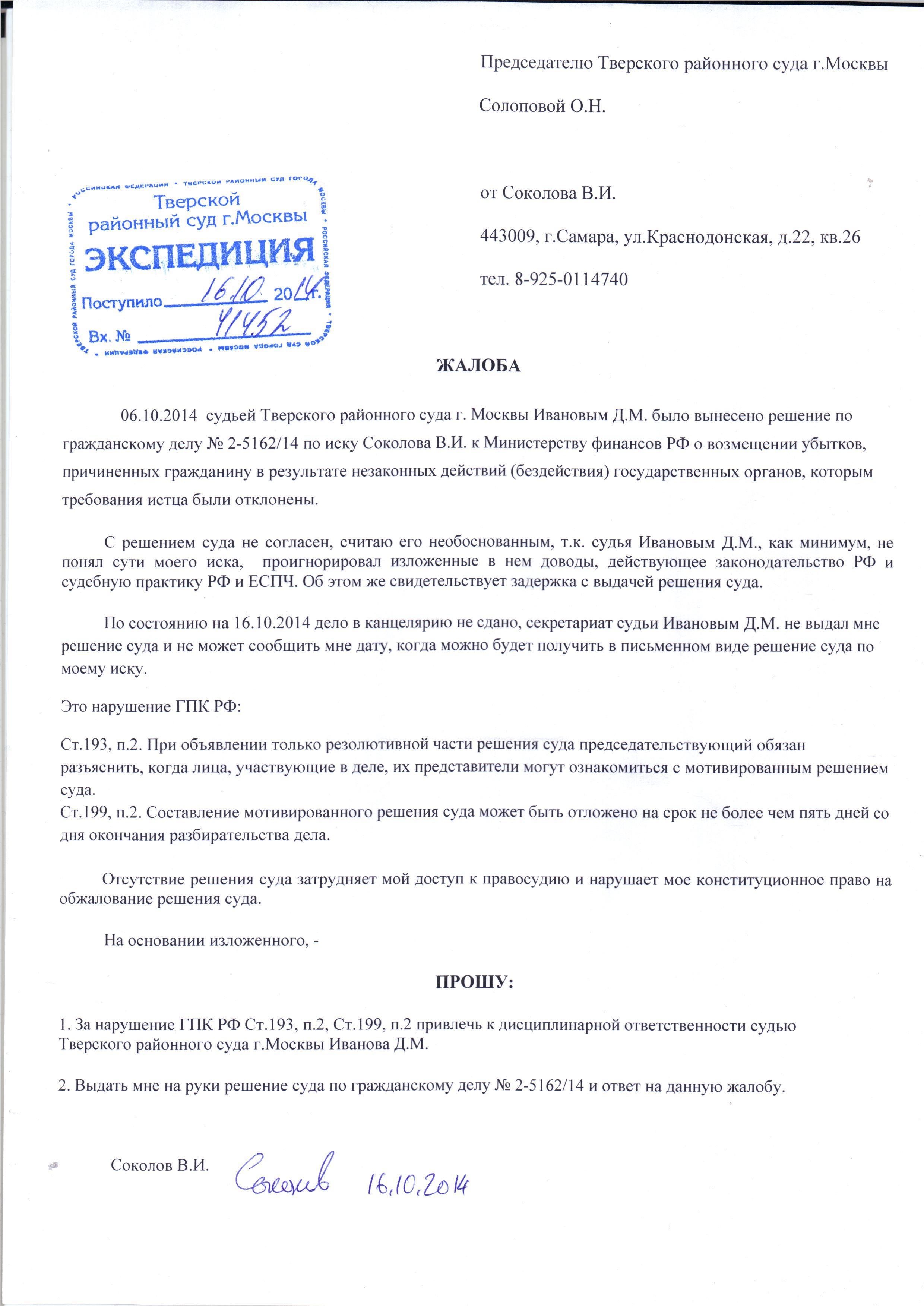 Жалоба на судью председателю суда, совету судей, коллегии