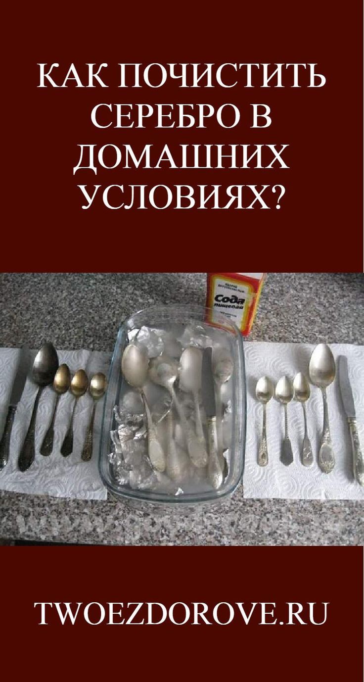 Как почистить серебро в домашних условиях