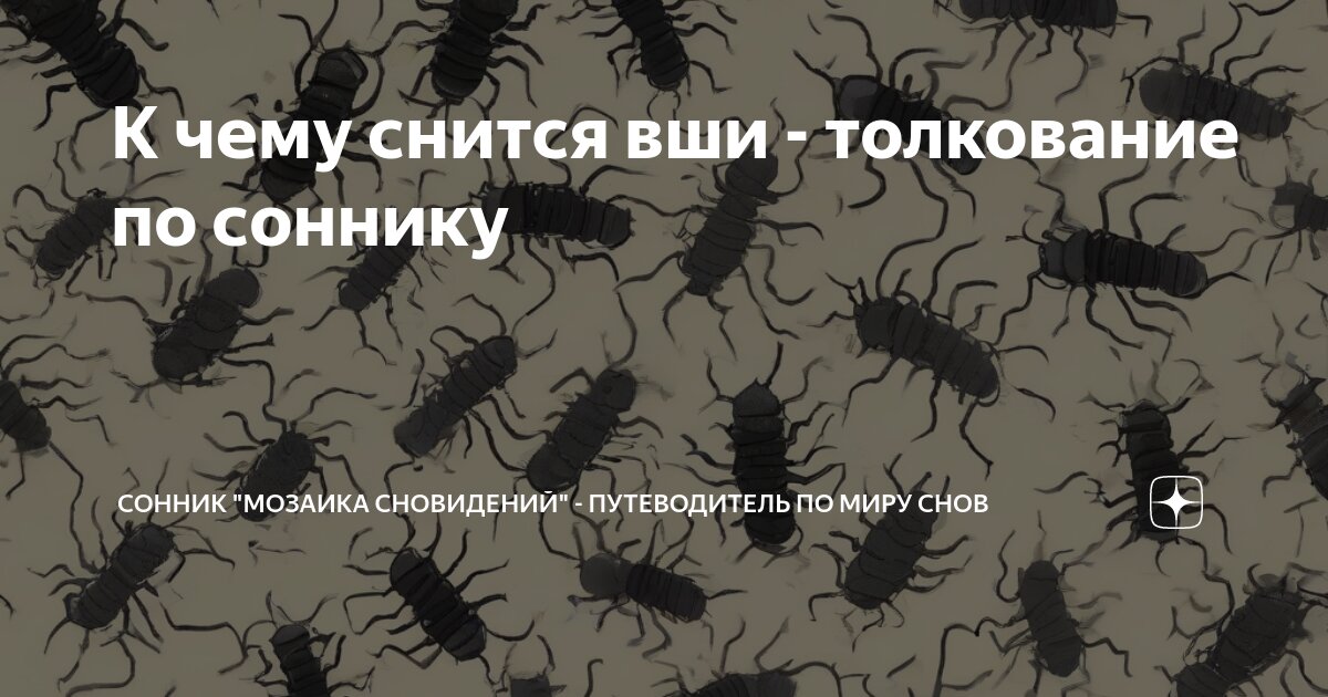 К чему снятся вши у ребенка. к чему снятся вши в голове у ребенка - толкование сна