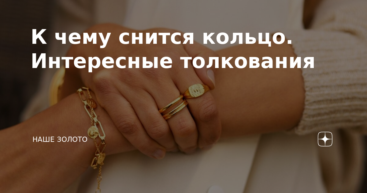 К чему снится кольцо - значение сна кольцо по соннику