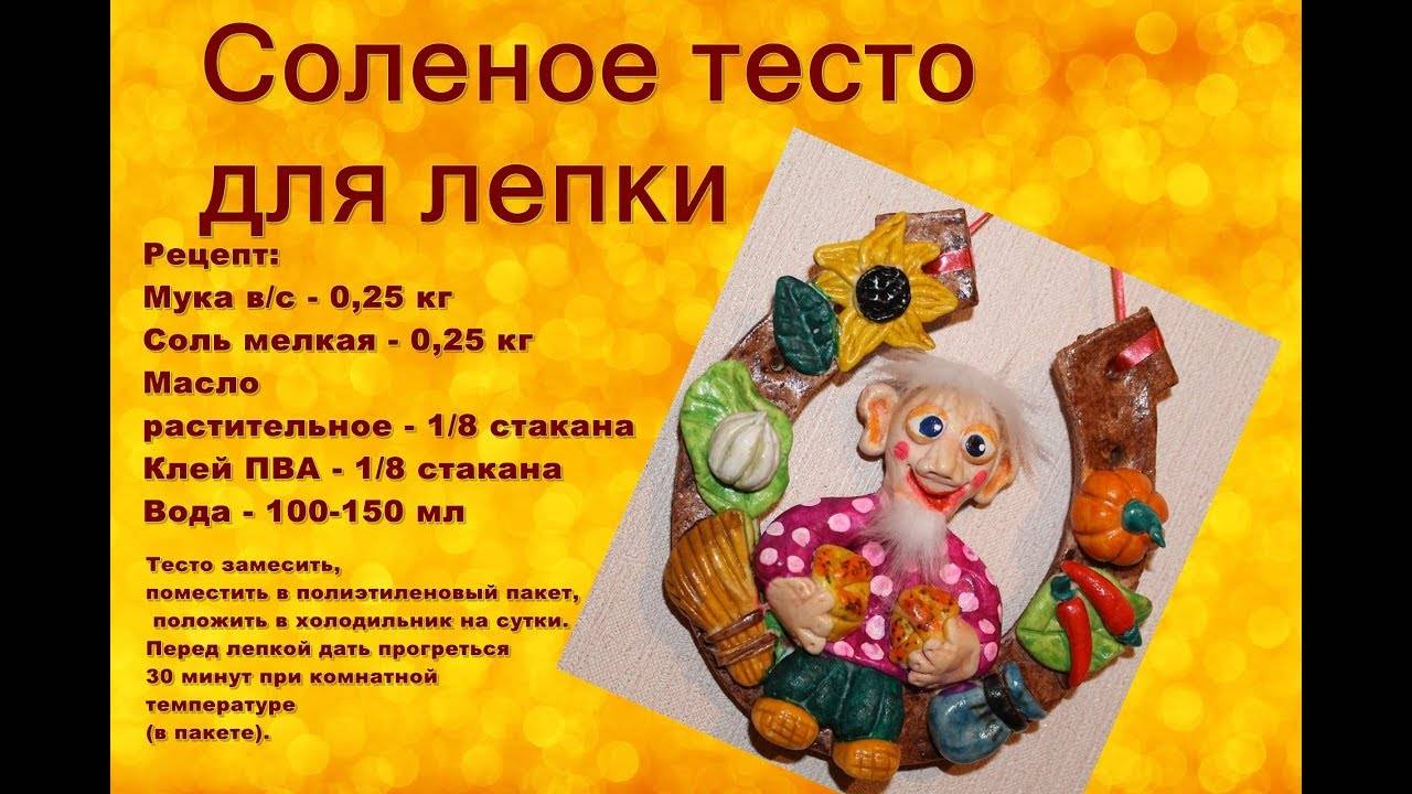 Соленое тесто для лепки в домашних условиях