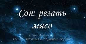 К чему снится мясо - значение сна мясо по соннику