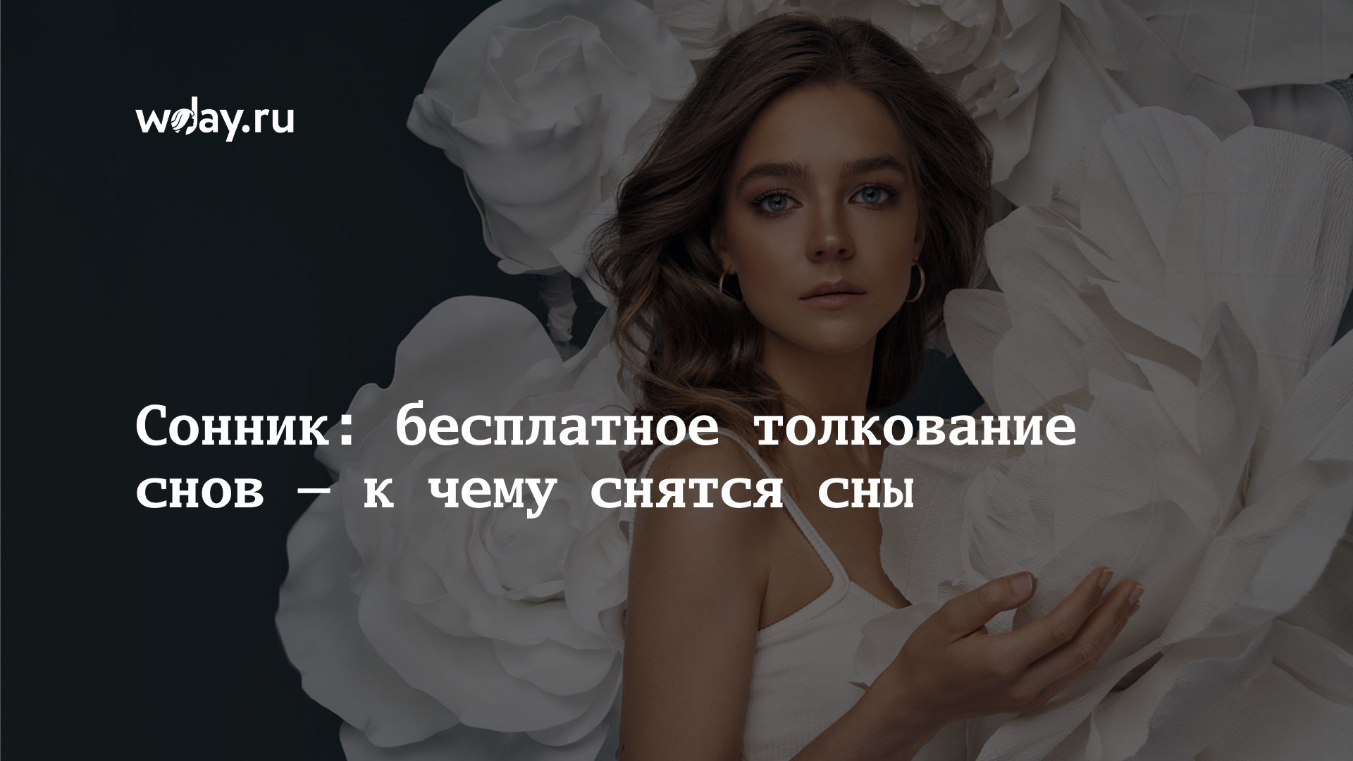 Что означает сон, в котором снятся белые розы?