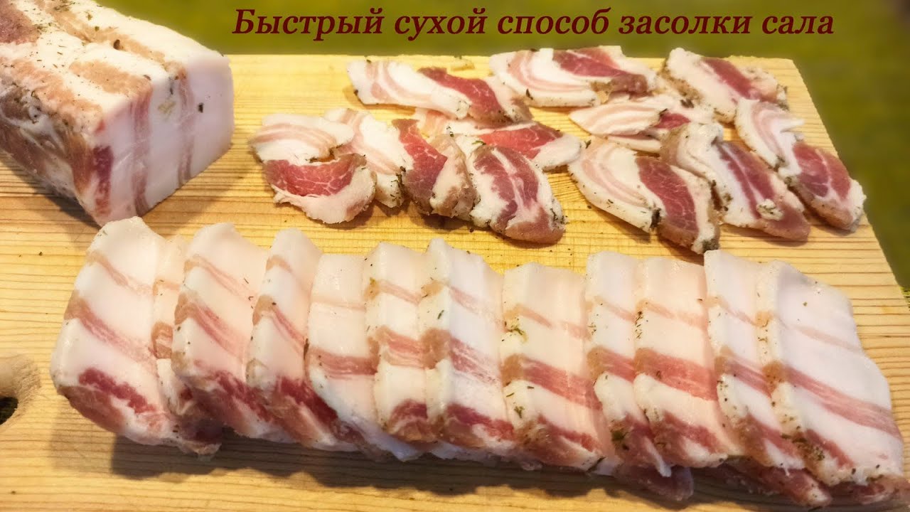 Соленое сало - 3 моих самых вкусных рецепта