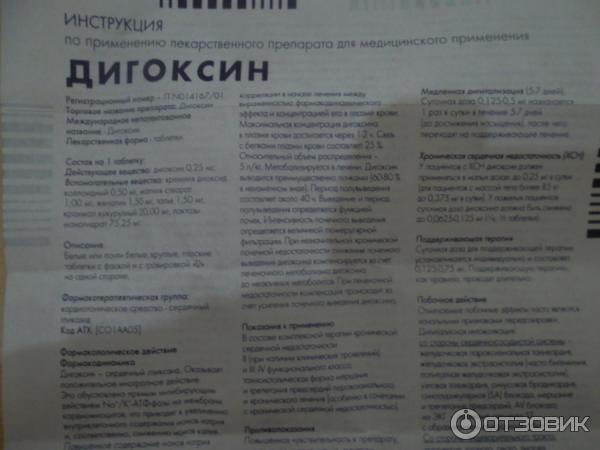 Дигоксин – инструкция по применению, дозировка, действующее вещество, противопоказания и отзывы