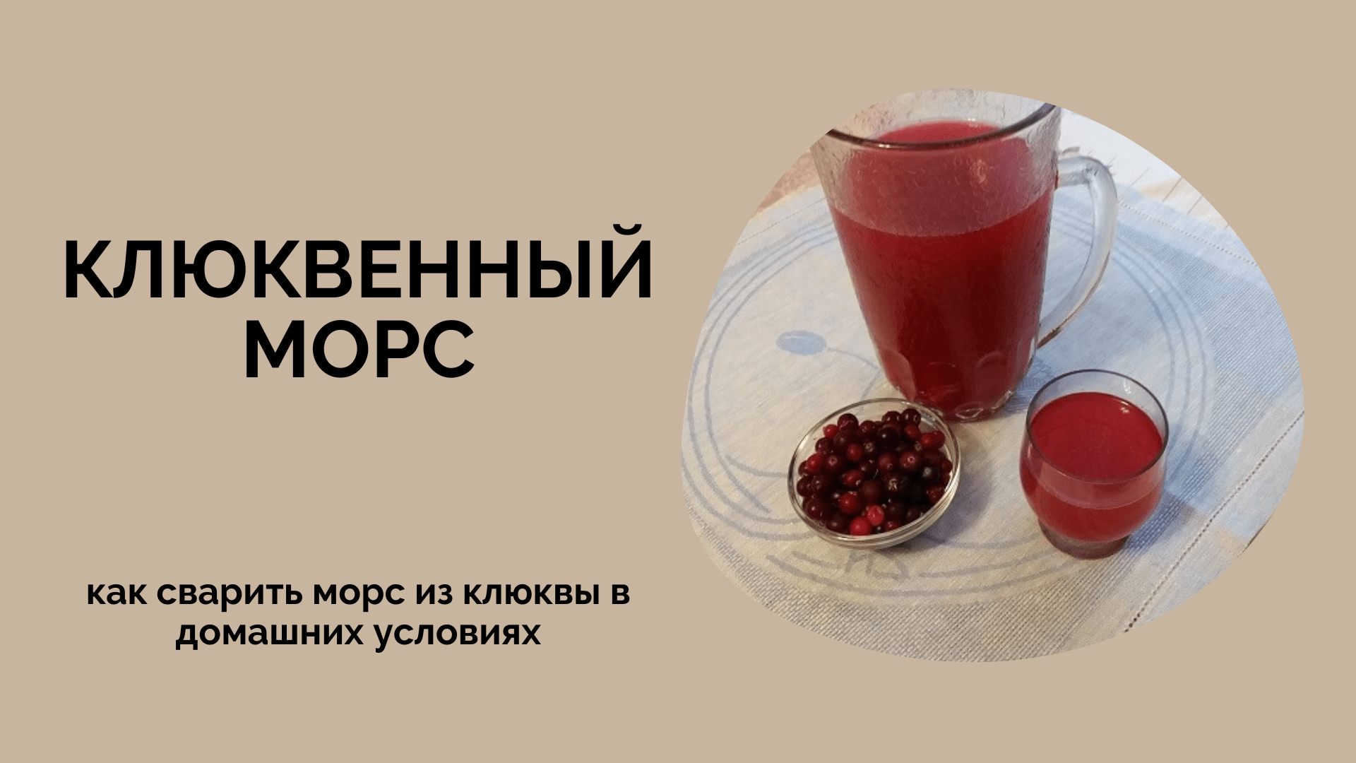 Ягодный морс из замороженной клюквы
