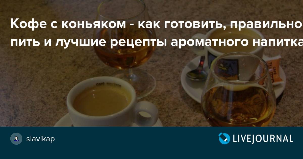 Кофе с коньяком – польза и вред для здоровья, пропорции, рецепты