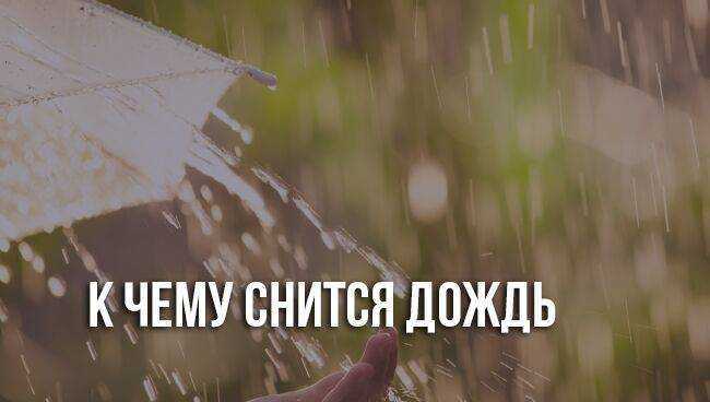 К чему снится дождь 🌂во сне, попасть под сильный ливень - сонник и толкование