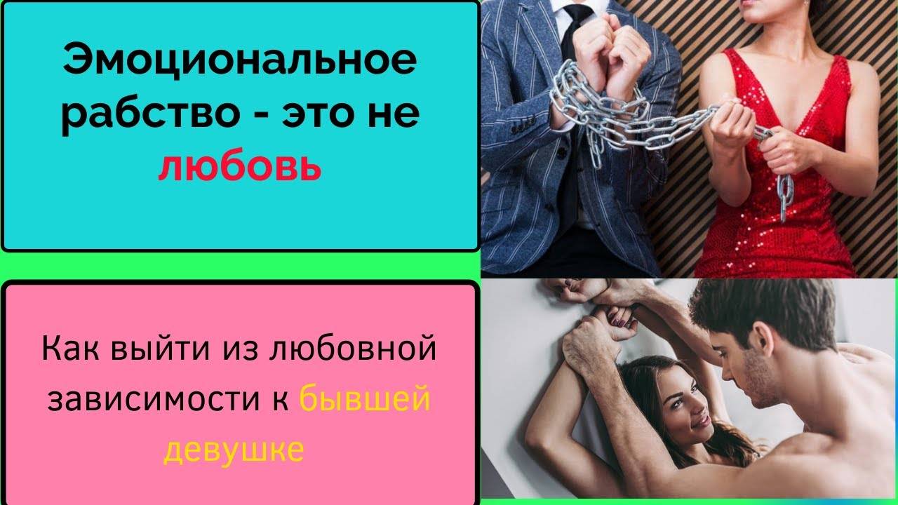 Как избавиться от любовной зависимости к человеку - магия могуры