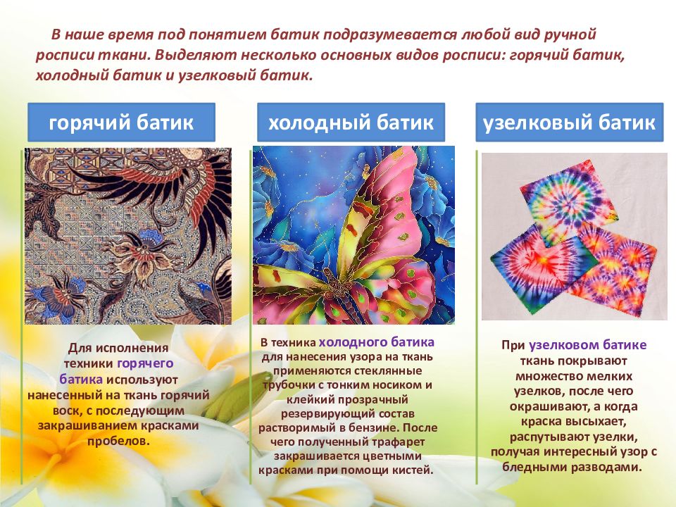 Батик (роспись по ткани): какая ткань лучше подойдет и краска, мастер-класс, техники для начинающих (пошаговая инструкция), определение, виды, история