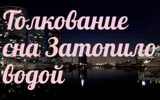 К чему снится наводнение во сне: женщине, девушке, потоп в городе