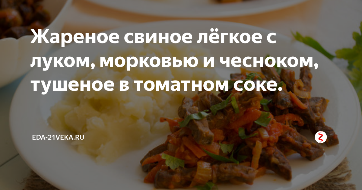 Свиное легкое – как и сколько варить в домашних условиях?